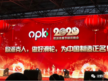 振业咨询客户报道 ~~ 欧派克年会花絮