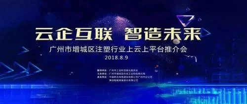 广州市首个注塑行业上云上平台推介会成功举办(杨氏注塑法)