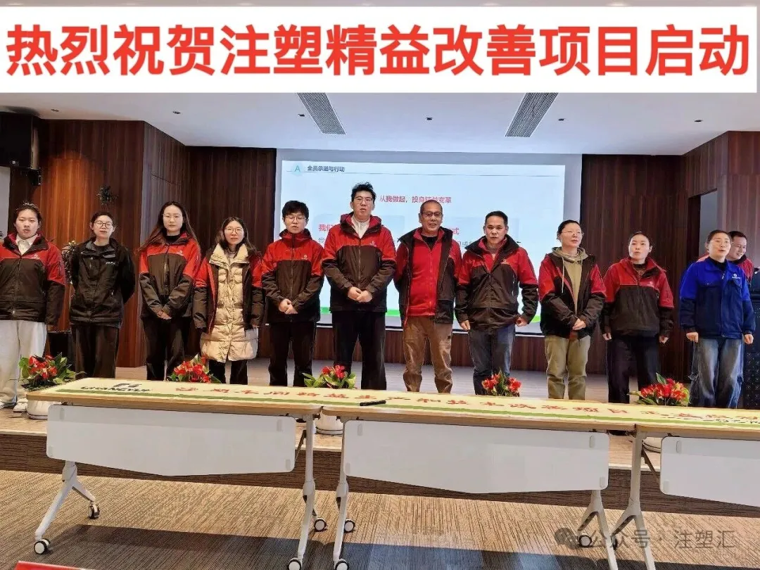 热烈祝贺浙江光跃科技携手振业注塑精益注塑改善项目正式启动