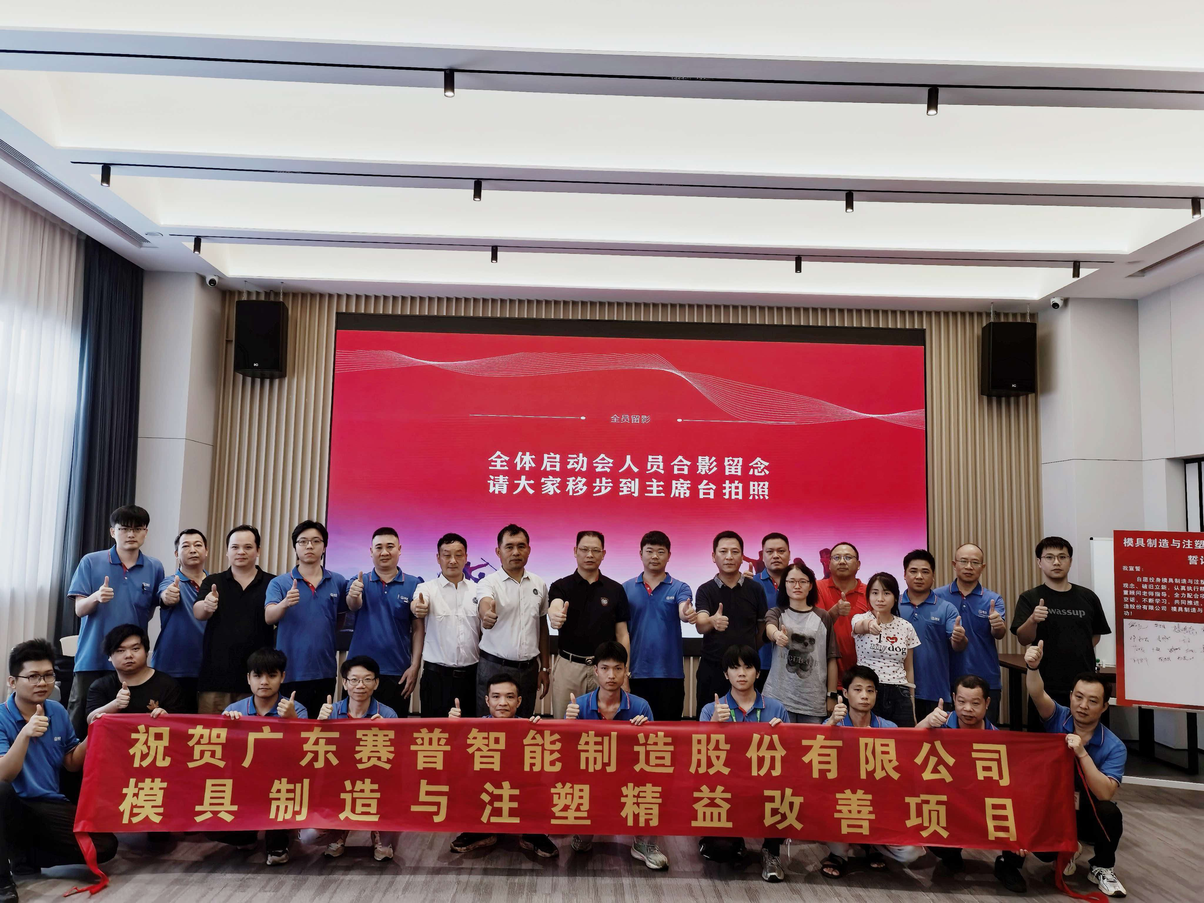携手共进,改善赋能|广东赛普塑公司携手振业注塑咨询精益注塑项目正式启动