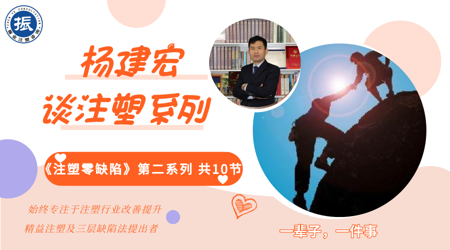 杨建宏老师谈注塑缺陷 | 注塑浇口附近翘曲变形案例（明月为谁弯6）